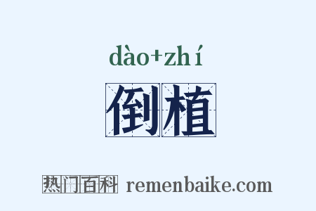 倒植是什么意思的图片